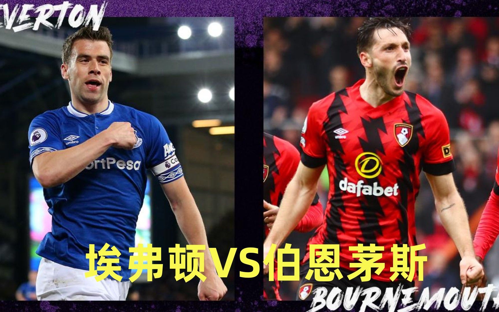 伯恩利将战埃弗顿,阵容调整引热议 伯恩利将战埃弗顿,阵容调整引热议