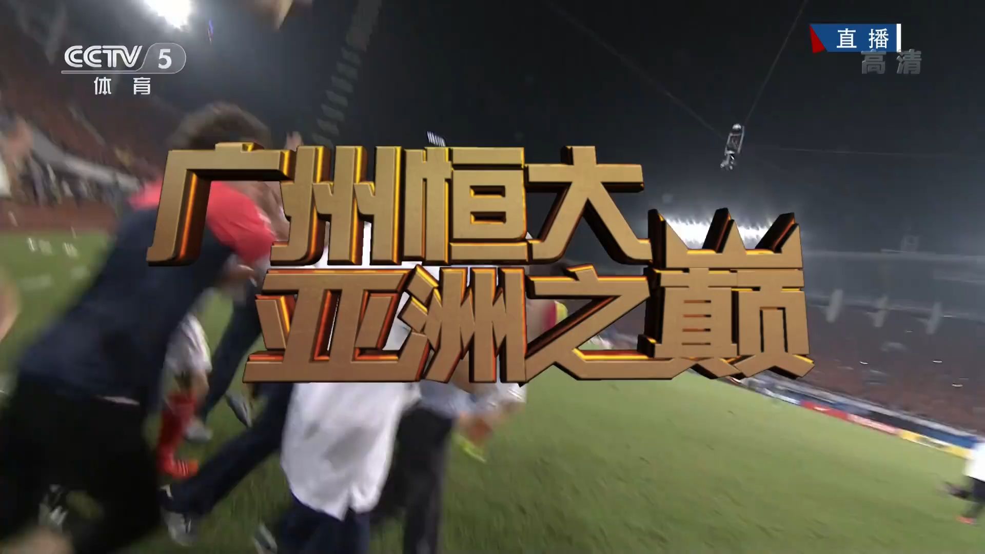 球队备战关键赛事,冲刺亚洲巅峰赛场胜利 球队备战关键赛事,冲刺亚洲巅峰赛场胜利