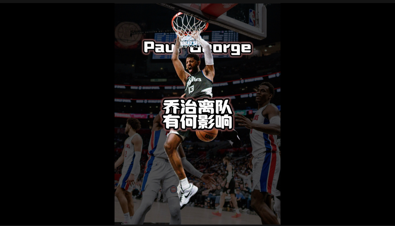 快船再胜尼克斯,乔治表现出色领队全队进攻 快船再胜尼克斯,乔治表现出色领队全队进攻