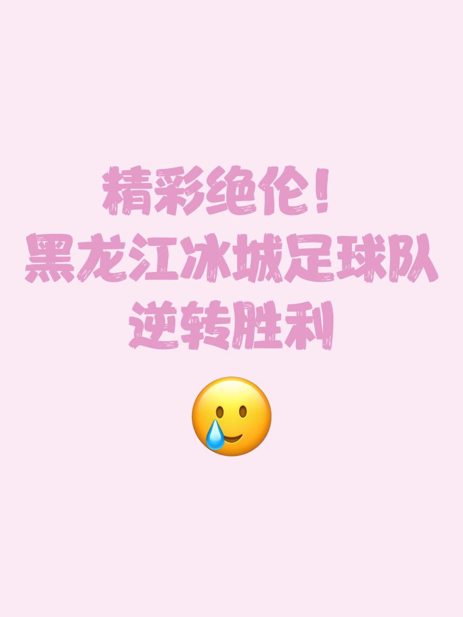 胜利在望的关键时刻,球队全力以赴 胜利在望的关键时刻,球队全力以赴